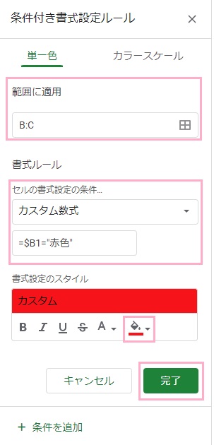 「単一色」タブの「範囲に適用」から背景色を付ける範囲を指定→「セルの書式設定の条件」のプルダウンメニューより「カスタム数式」を選択→「=$B1="赤色"」と入力→背景色のボタンから「赤色」をクリック→「完了」をクリック