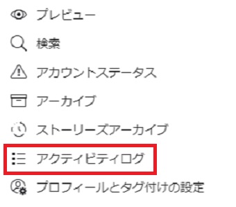 『アクティビティログ』をクリック