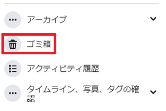 『ゴミ箱』をクリック
