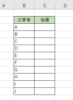 「抽選」列にRAND関数を挿入する