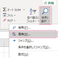 「検索と選択」メニューから「置換」をクリック