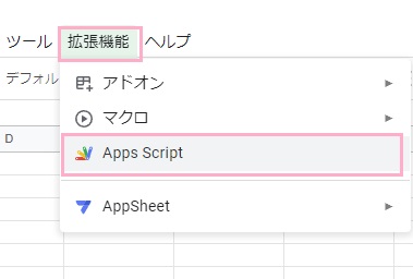「拡張機能」メニューを開き「Apps Script」をクリック