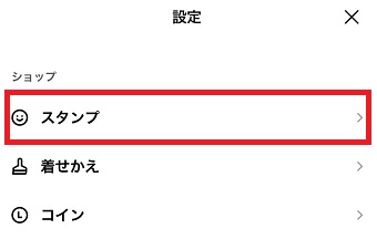 『スタンプ』をタップ