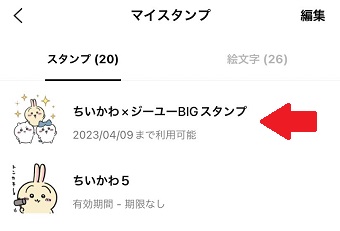 削除したいスタンプを左にスワイプ