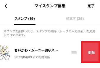 削除したいスタンプが表示されるので、『削除』をタップ
