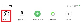 『スタンプ』をタップ
