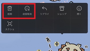 『削除』または『送信取消』をタップ