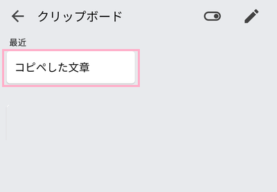残しておきたいクリップボードのテキストをロングタップ