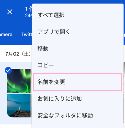 「名前を変更」をタップ