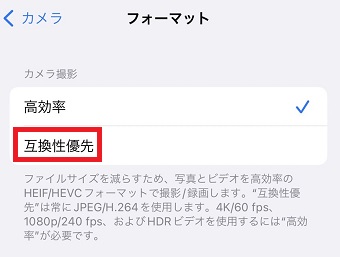 『互換性優先』をタップ