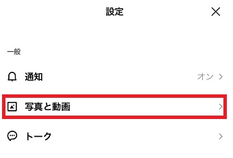 『写真と動画』をタップ