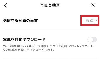 『送信する写真の画質』をタップ