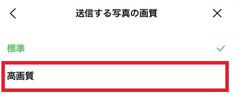 『高画質』をタップ