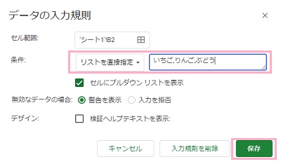 条件のプルダウンメニューから「リストを直接指定」を選択→プルダウンに表示したい項目をカンマ区切り（,）で入力→「保存」をクリック