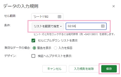 条件のプルダウンメニューから「リストを範囲で指定」を選択→先ほど用意したセル範囲を入力して「保存」をクリック