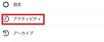 『アクティビティ』をタップ