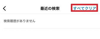 『すべてクリア』をタップ