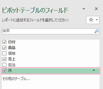 項目一覧に「月」が表示されている