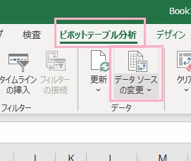 「ピボットテーブル分析」タブ→「データソースの変更」をクリック