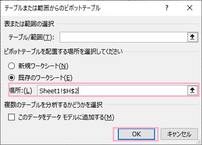 ピボットテーブルを挿入する場所を指定し「OK」をクリック