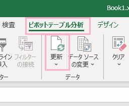 「ピボットテーブル分析」タブ→「更新」をクリック