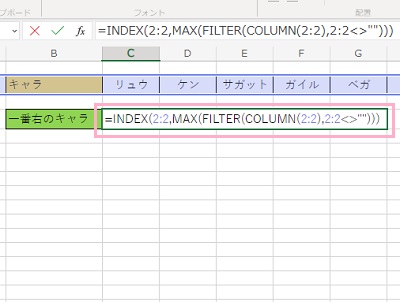 C4セルへ「=INDEX(2:2,MAX(FILTER(COLUMN(2:2),2:2<>"")))」と入力