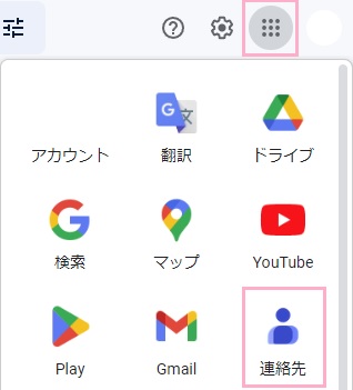 アプリアイコンをクリック→「連絡先」をクリック