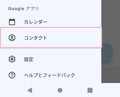 「コンタクト」をタップ