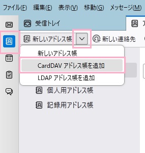 「アドレス帳」→「新しいアドレス帳」右側の下矢印ボタンをクリック→「CardDAVアドレス帳を追加」をクリック