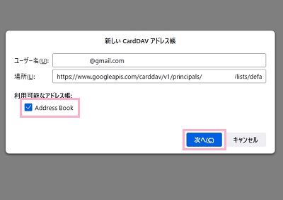 「Address Book」のチェックボックスを有効にして「次へ」をクリック