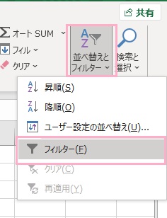 「並べ替えとフィルター」→「フィルター」をクリック