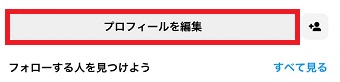 『プロフィールを編集』をタップ