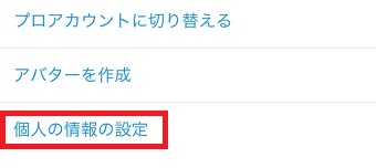 『個人の情報の設定』をタップ