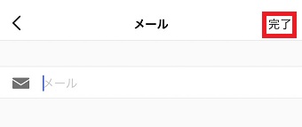 『完了』をタップ