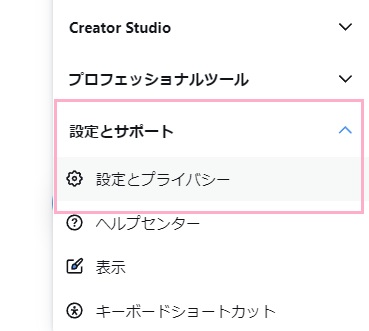 「設定とプライバシー」をクリック