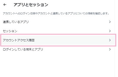 「アカウントアクセス履歴」をクリック