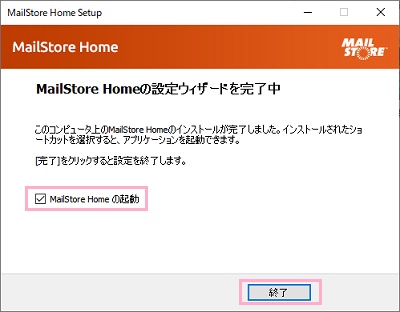 「MailStore Homeの起動」のチェックボックスが有効になっていることを確認して「終了」をクリック