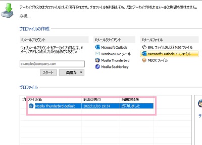 プロファイルに追加されたThunderbirdをダブルクリック