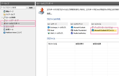 「Eメールのエクスポート」をクリック→「Eメールファイル」項目の「Microsoft Outlook PSTファイル」をクリック