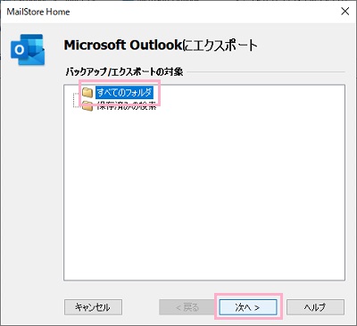 先ほど保存したアーカイブファイルがあるフォルダを指定して「次へ」をクリック