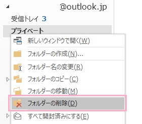 「フォルダーの削除」をクリック