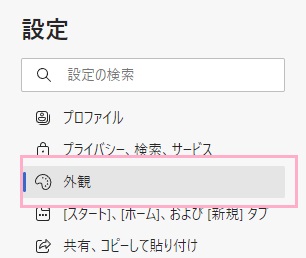 「外観」をクリック