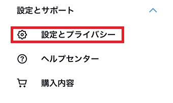 『設定とプライバシー』をタップ