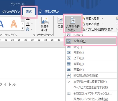 「書式」タブ→「文字列の折り返し」をクリック→「四角形」をクリック