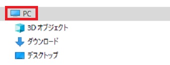 『PC』をクリック