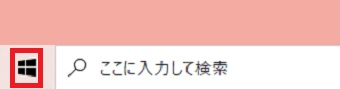 『スタート』をクリック