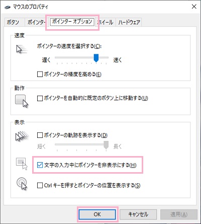 「ポインターオプション」タブをクリック→「文字の入力中にポインターを非表示にする」を有効にし「OK」をクリック