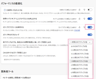 「スリープタブでリソースを保存する」のボタンをクリックして有効にする