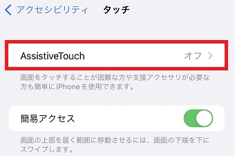 『AssistiveTouch』をタップ