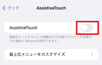 『AssistiveTouch』をオン